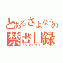 とあるさよならの禁書目録（インデックス）