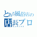 とある風俗店の店長ブログ（インデックス）