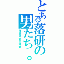 とある落研の男たち。。（落語研究同好会）