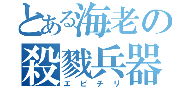 とある海老の殺戮兵器（エビチリ）