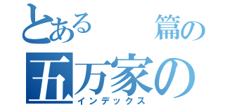 とある　　篇の五万家の（インデックス）