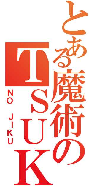 とある魔術のＴＳＵＫＩ ＮＯ ＪＩＫＵ（ＮＯ ＪＩＫＵ）