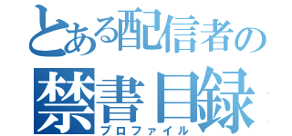 とある配信者の禁書目録（プロファイル）