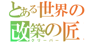 とある世界の改築の匠（クリーパー）