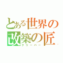 とある世界の改築の匠（クリーパー）