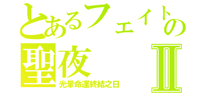 とあるフェイトの聖夜Ⅱ（光暈命運終結之日）