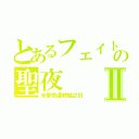 とあるフェイトの聖夜Ⅱ（光暈命運終結之日）