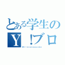 とある学生のＹ！ブログ（＠ｔｉｎｎａｎａｇｏａｂｅ）