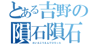 とある吉野の隕石隕石（だい４こうえんでひろった）