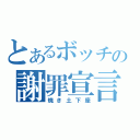 とあるボッチの謝罪宣言（焼き土下座）