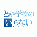 とある学校のいらない紙（テスト）