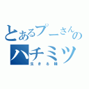 とあるプーさんのハチミツ（生きる糧）