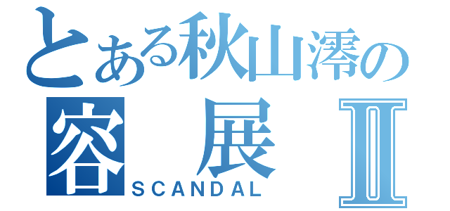 とある秋山澪の容 展 浩Ⅱ（ＳＣＡＮＤＡＬ）