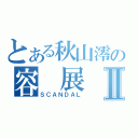 とある秋山澪の容 展 浩Ⅱ（ＳＣＡＮＤＡＬ）