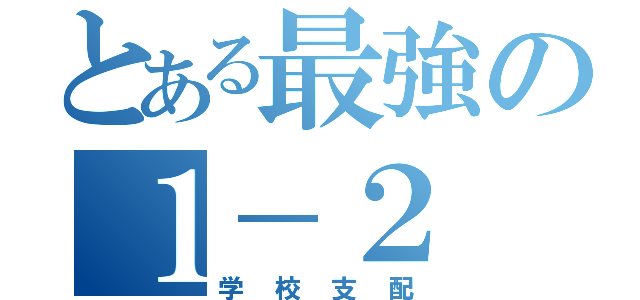 とある最強の１－２（学校支配）