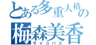 とある多重人格の梅森美香（サイコパス）