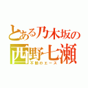 とある乃木坂の西野七瀬（不動のエース）