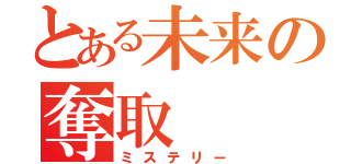 とある未来の奪取（ミステリー）