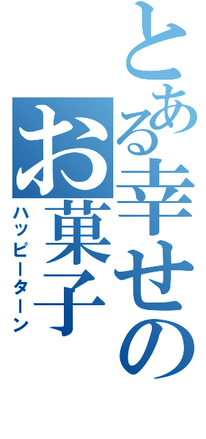 とある幸せのお菓子（ハッピーターン）