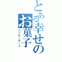 とある幸せのお菓子（ハッピーターン）