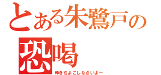 とある朱鷺戸の恐喝（ゆきちよこしなさいよー）