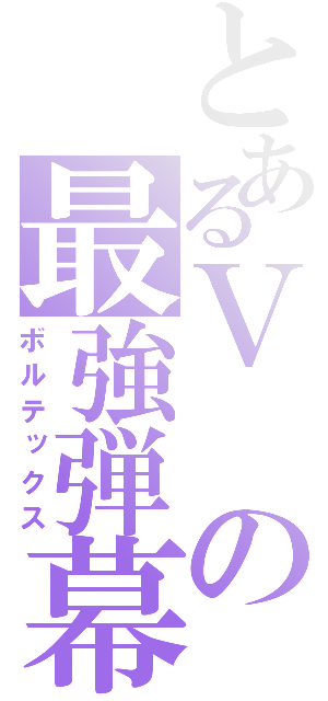 とあるＶの最強弾幕（ボルテックス）