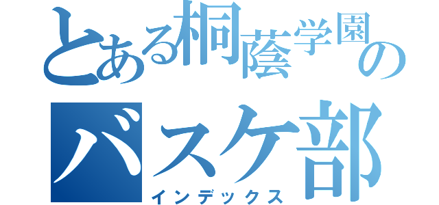 とある桐蔭学園のバスケ部Ａ（インデックス）