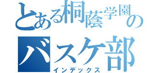 とある桐蔭学園のバスケ部Ａ（インデックス）