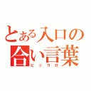 とある入口の合い言葉（ピッコロ）