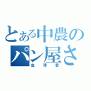 とある中農のパン屋さん（金澤君）