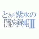 とある紫水の備忘録帳Ⅱ（ブログ）