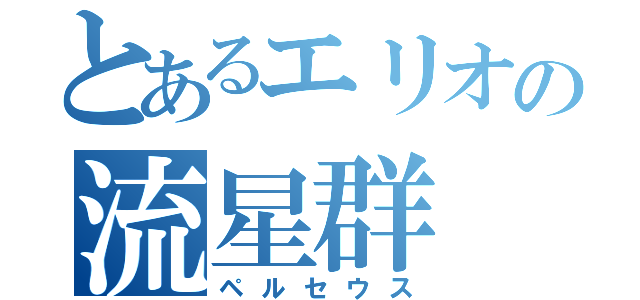 とあるエリオの流星群（ペルセウス）