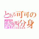 とある可可の露西分身（大家都是露西）