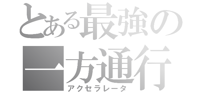 とある最強の一方通行（アクセラレータ）