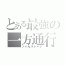 とある最強の一方通行（アクセラレータ）