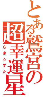 とある鷲宮の超幸運星（らき☆すた）