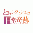 とあるクラスの日常奇跡（ハプニング）