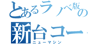 とあるラノベ版権の新台コーナー（ニューマシン）