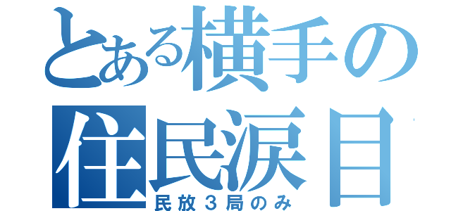 とある横手の住民涙目（民放３局のみ）