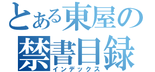 とある東屋の禁書目録（インデックス）