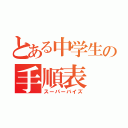 とある中学生の手順表（スーパーバイズ）