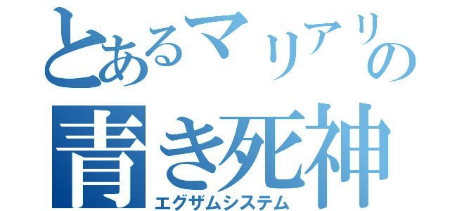 とあるマリアリの青き死神（エグザムシステム）