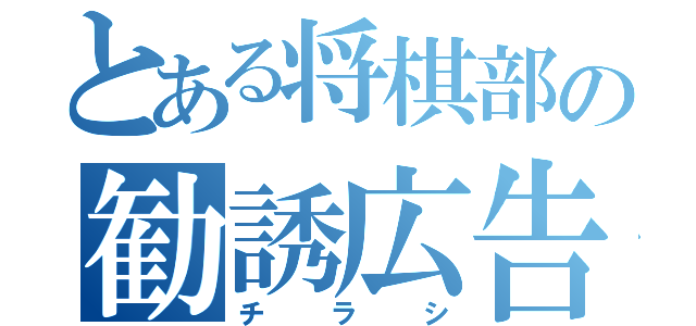 とある将棋部の勧誘広告（チラシ）