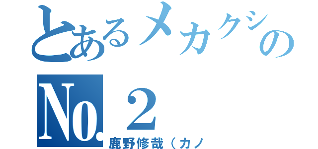 とあるメカクシ団の№２（鹿野修哉（カノ）