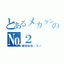 とあるメカクシ団の№２（鹿野修哉（カノ）