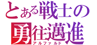 とある戦士の勇往邁進（アルファルド）