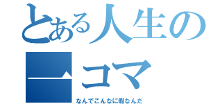 とある人生の一コマ（なんでこんなに暇なんだ）