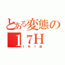 とある変態の１７Ｈ（１年７組）