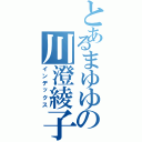 とあるまゆゆの川澄綾子（インデックス）