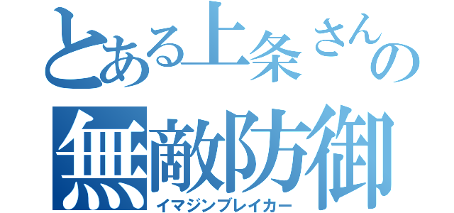 とある上条さんの無敵防御（イマジンブレイカー）